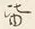 Chữ 皆