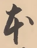 글자 本