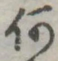 位置定マレル何