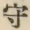 글자 守