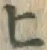 字ヒ
