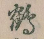 鶴 위치 확인됨