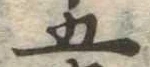 五 위치 확인됨