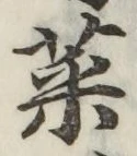 Chữ 菜