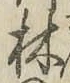 文字林