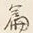 글자 中