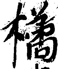 Đã định vị 橘