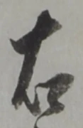 文字 右