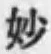 Chữ 妙