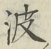 文字波