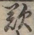 歎の位置