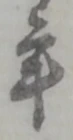 글자 年