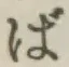 글자 ば