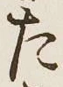 글자 た