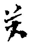 癸 위치 확인됨