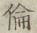 文字倫