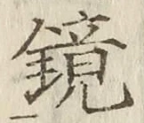 文字鏡