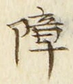 Chữ 障