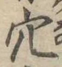 穴 위치 확인됨