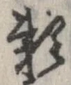 已定位未指定
