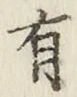 文字有