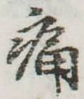痛 위치 확인됨
