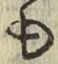 字も