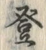 글자 登