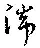 湍 위치 확인됨