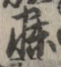 寐の位置