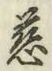 글자 慈