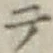 글자 テ