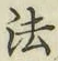 글자 法