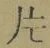 글자 片
