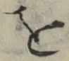 文字 を