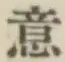 文字意