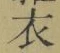 글자 衣