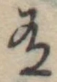 Đã định vị 有