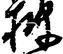 披の位置