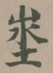 Located 埊