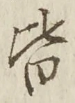 “皆”字
