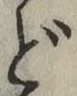 文字 ど