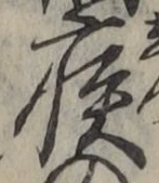 글자 疾