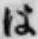 字は