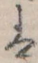 𛂣の位置