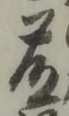 藤 위치 확인됨