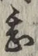글자 甚