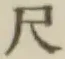 글자 尺