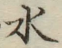 Chữ 水