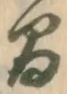 글자 間